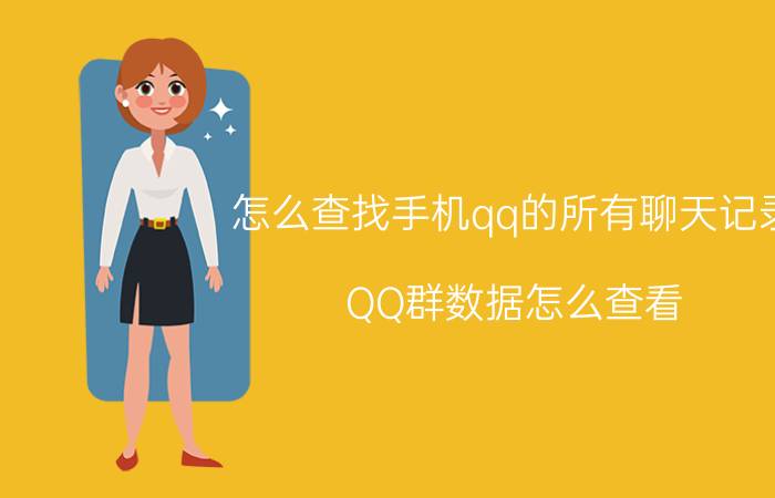 怎么查找手机qq的所有聊天记录 QQ群数据怎么查看？